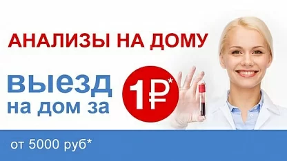 Акция "Анализы на дому"